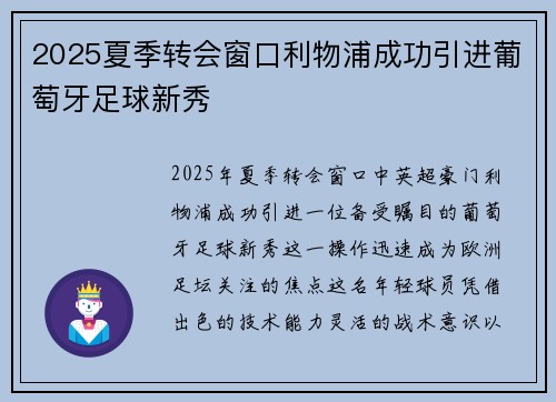 2025夏季转会窗口利物浦成功引进葡萄牙足球新秀