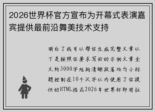 2026世界杯官方宣布为开幕式表演嘉宾提供最前沿舞美技术支持