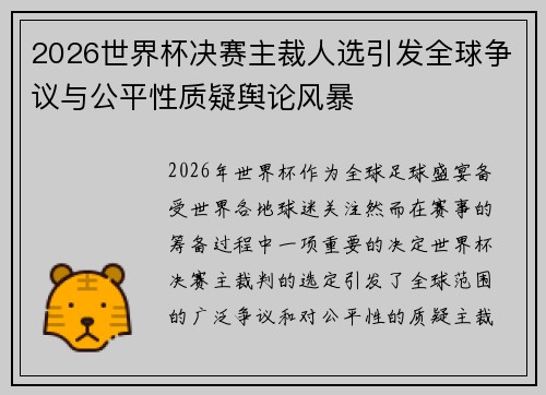 2026世界杯决赛主裁人选引发全球争议与公平性质疑舆论风暴