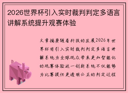 2026世界杯引入实时裁判判定多语言讲解系统提升观赛体验