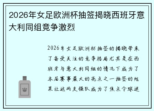 2026年女足欧洲杯抽签揭晓西班牙意大利同组竞争激烈
