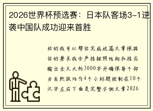 2026世界杯预选赛：日本队客场3-1逆袭中国队成功迎来首胜