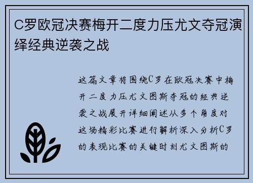 C罗欧冠决赛梅开二度力压尤文夺冠演绎经典逆袭之战