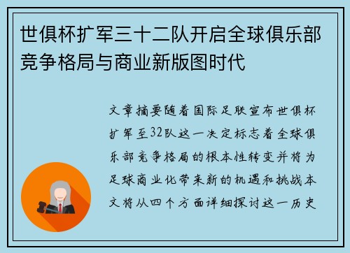 世俱杯扩军三十二队开启全球俱乐部竞争格局与商业新版图时代