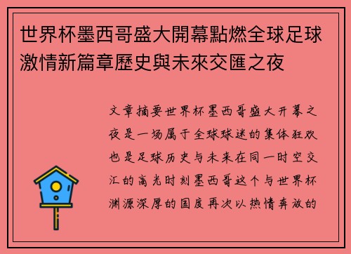世界杯墨西哥盛大開幕點燃全球足球激情新篇章歷史與未來交匯之夜