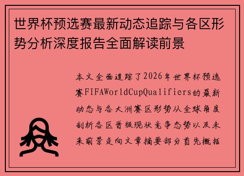 世界杯预选赛最新动态追踪与各区形势分析深度报告全面解读前景
