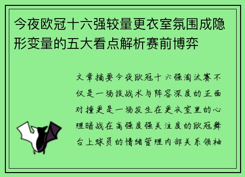 今夜欧冠十六强较量更衣室氛围成隐形变量的五大看点解析赛前博弈