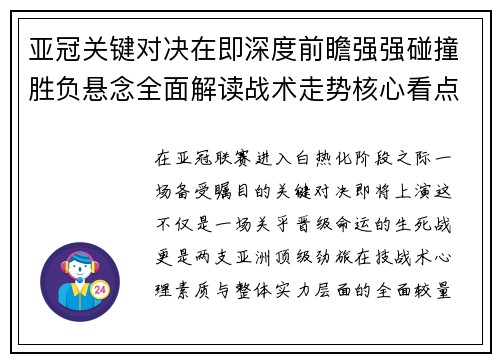 亚冠关键对决在即深度前瞻强强碰撞胜负悬念全面解读战术走势核心看点