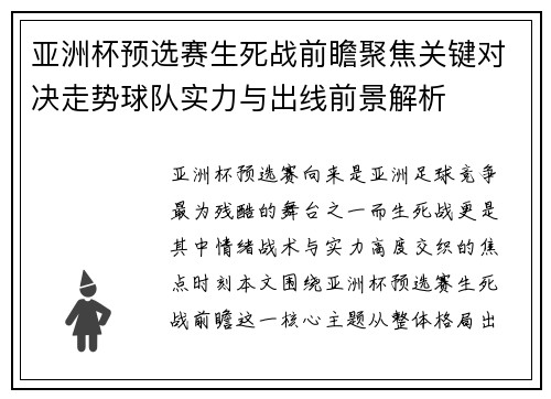 亚洲杯预选赛生死战前瞻聚焦关键对决走势球队实力与出线前景解析