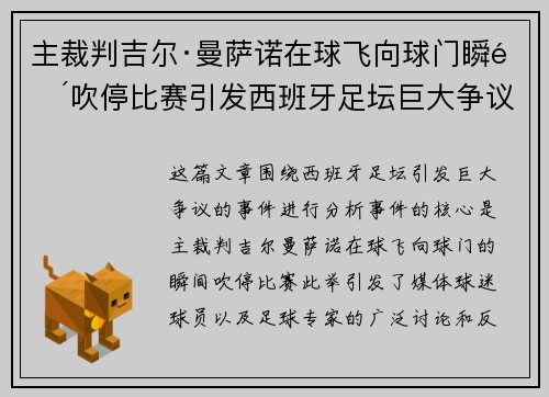 主裁判吉尔·曼萨诺在球飞向球门瞬间吹停比赛引发西班牙足坛巨大争议