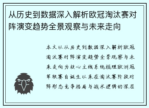 从历史到数据深入解析欧冠淘汰赛对阵演变趋势全景观察与未来走向