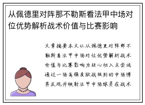 从佩德里对阵那不勒斯看法甲中场对位优势解析战术价值与比赛影响