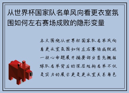 从世界杯国家队名单风向看更衣室氛围如何左右赛场成败的隐形变量