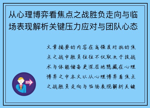 从心理博弈看焦点之战胜负走向与临场表现解析关键压力应对与团队心态演变