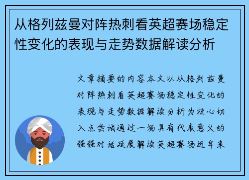 从格列兹曼对阵热刺看英超赛场稳定性变化的表现与走势数据解读分析