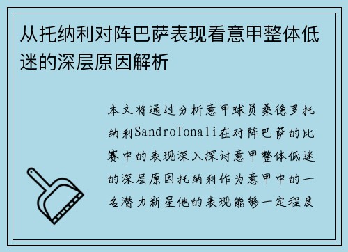 从托纳利对阵巴萨表现看意甲整体低迷的深层原因解析