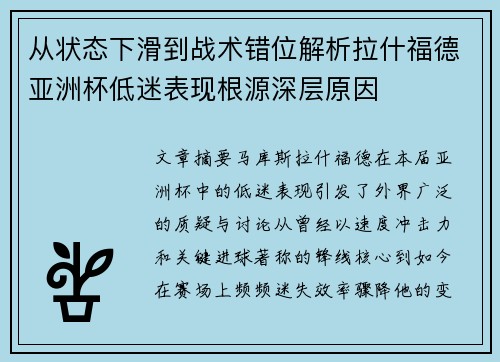 从状态下滑到战术错位解析拉什福德亚洲杯低迷表现根源深层原因