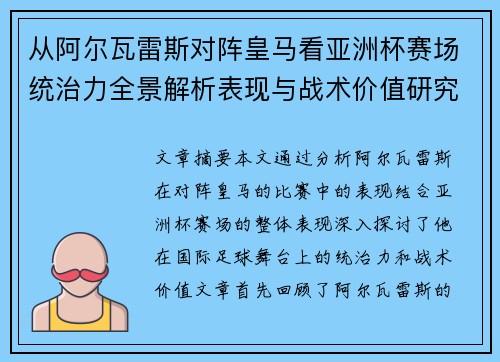 从阿尔瓦雷斯对阵皇马看亚洲杯赛场统治力全景解析表现与战术价值研究