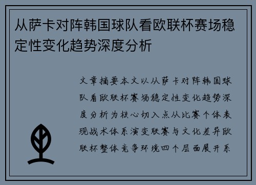 从萨卡对阵韩国球队看欧联杯赛场稳定性变化趋势深度分析