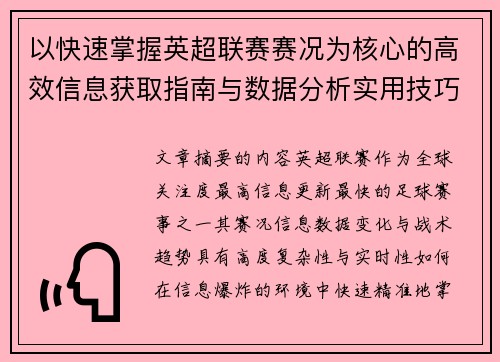 以快速掌握英超联赛赛况为核心的高效信息获取指南与数据分析实用技巧
