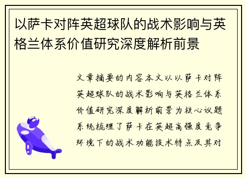 以萨卡对阵英超球队的战术影响与英格兰体系价值研究深度解析前景