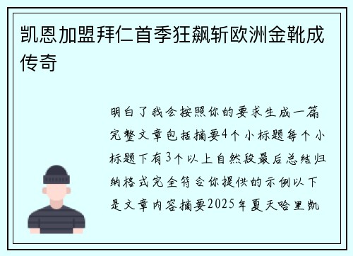 凯恩加盟拜仁首季狂飙斩欧洲金靴成传奇