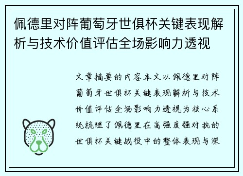 佩德里对阵葡萄牙世俱杯关键表现解析与技术价值评估全场影响力透视
