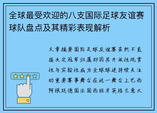 全球最受欢迎的八支国际足球友谊赛球队盘点及其精彩表现解析