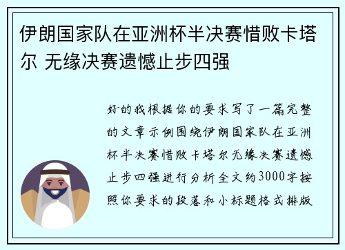 伊朗国家队在亚洲杯半决赛惜败卡塔尔 无缘决赛遗憾止步四强