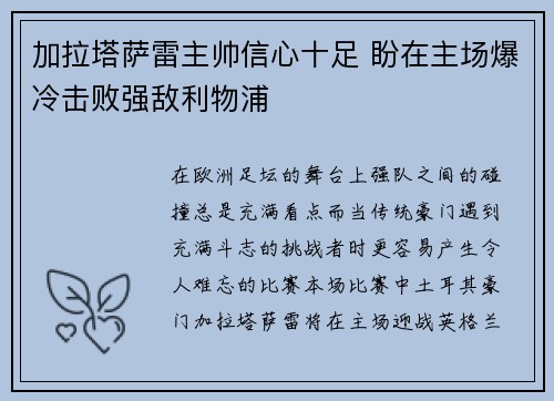 加拉塔萨雷主帅信心十足 盼在主场爆冷击败强敌利物浦 加拉塔萨雷主帅信心十足 盼在主场爆冷击败强敌利物浦