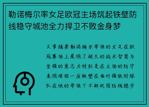 勒诺梅尔率女足欧冠主场筑起铁壁防线稳守城池全力捍卫不败金身梦