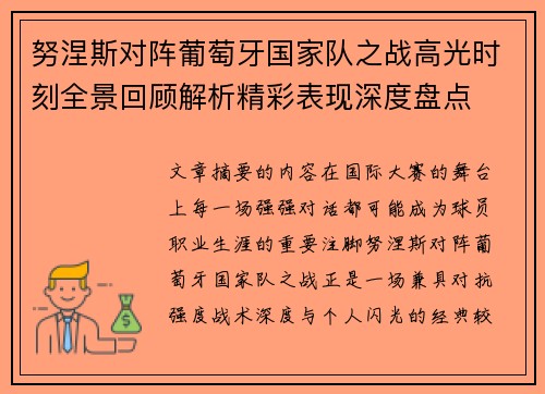 努涅斯对阵葡萄牙国家队之战高光时刻全景回顾解析精彩表现深度盘点