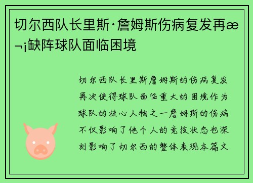 切尔西队长里斯·詹姆斯伤病复发再次缺阵球队面临困境