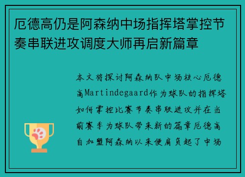 厄德高仍是阿森纳中场指挥塔掌控节奏串联进攻调度大师再启新篇章 厄德高仍是阿森纳中场指挥塔掌控节奏串联进攻调度大师再启新篇章