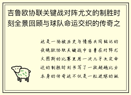 吉鲁欧协联关键战对阵尤文的制胜时刻全景回顾与球队命运交织的传奇之夜