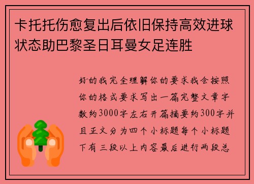 卡托托伤愈复出后依旧保持高效进球状态助巴黎圣日耳曼女足连胜