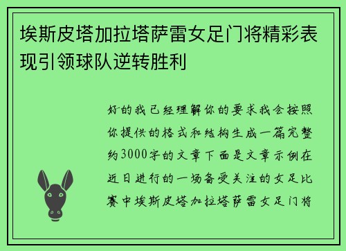 埃斯皮塔加拉塔萨雷女足门将精彩表现引领球队逆转胜利