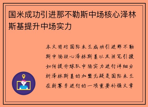 国米成功引进那不勒斯中场核心泽林斯基提升中场实力 国米成功引进那不勒斯中场核心泽林斯基提升中场实力
