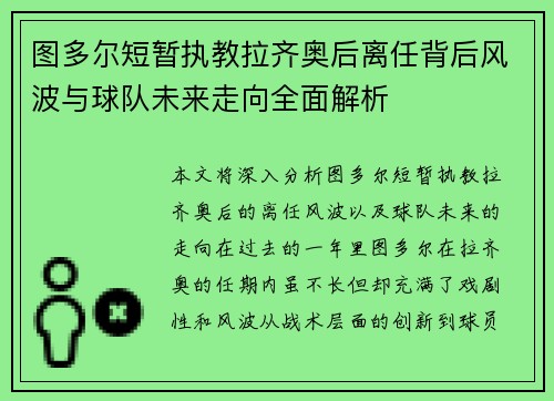 图多尔短暂执教拉齐奥后离任背后风波与球队未来走向全面解析 图多尔短暂执教拉齐奥后离任背后风波与球队未来走向全面解析