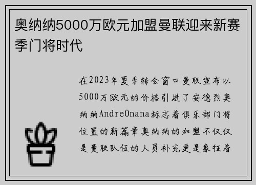 奥纳纳5000万欧元加盟曼联迎来新赛季门将时代