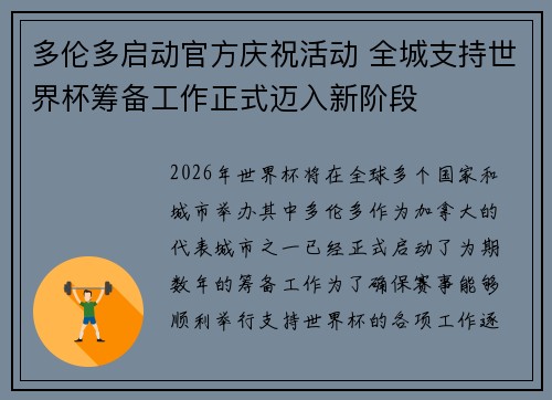 多伦多启动官方庆祝活动 全城支持世界杯筹备工作正式迈入新阶段