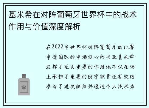 基米希在对阵葡萄牙世界杯中的战术作用与价值深度解析