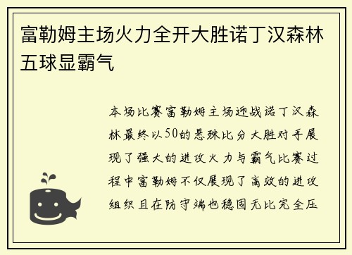 富勒姆主场火力全开大胜诺丁汉森林五球显霸气 富勒姆主场火力全开大胜诺丁汉森林五球显霸气