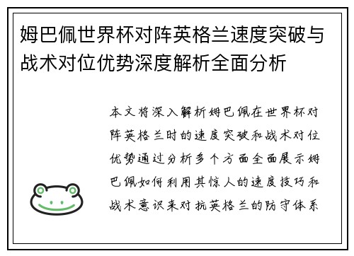 姆巴佩世界杯对阵英格兰速度突破与战术对位优势深度解析全面分析