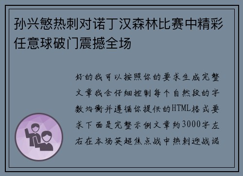 孙兴慜热刺对诺丁汉森林比赛中精彩任意球破门震撼全场