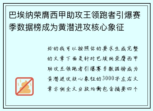 巴埃纳荣膺西甲助攻王领跑者引爆赛季数据榜成为黄潜进攻核心象征