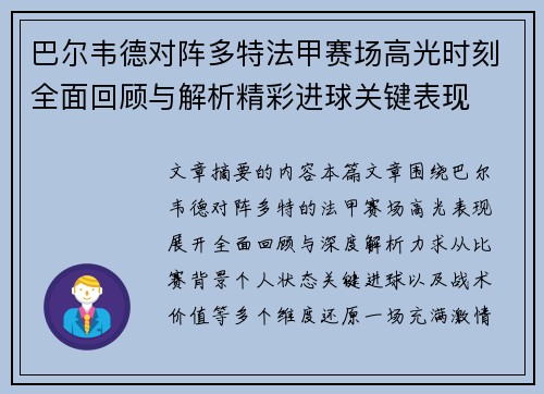巴尔韦德对阵多特法甲赛场高光时刻全面回顾与解析精彩进球关键表现
