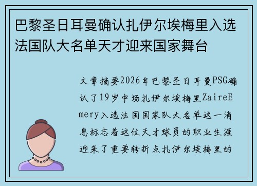 巴黎圣日耳曼确认扎伊尔埃梅里入选法国队大名单天才迎来国家舞台