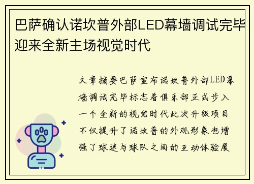 巴萨确认诺坎普外部LED幕墙调试完毕迎来全新主场视觉时代