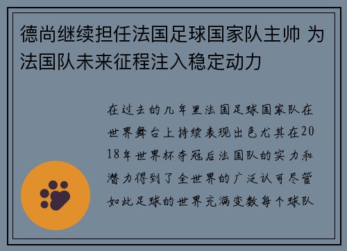 德尚继续担任法国足球国家队主帅 为法国队未来征程注入稳定动力